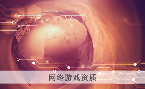 代办网络游戏资质