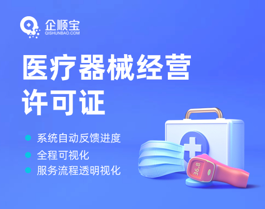 医疗器械经营许可证